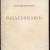 В.И. Денисов.