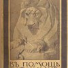 В помощь пленным  русским воинам: Литературный сборник / Под ред. Н.В. Давыдова и Н.Д. Телешова