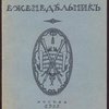Музыка. Еженедельник. №54. 10 декабря 1911 г. 