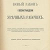 Новый закон о вознаграждении увечных рабочих: Текст закона 2-го июня 1903 года с объяснениями и подробными указаниями относительно определения степени утраты трудоспособности при несчастных случаях