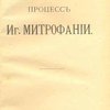 Процесс Иг. Митрофании
