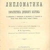 Западная и русская дипломатика и сфрагистика Древнего Востока: С приложением 1.Меморандума по Дипломатике; 2. Хронологии по Истории России, Франции, Италии, Германии и Византии / По прогр. и чтениям проф. Н.П. Лихачева и по другим источникам составил Я.И. Трусевич