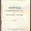 Вопросы законодательства по внутренней торговле.