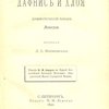 Дафнис и Хлоя: Древне-греческий роман / Перевод Д.С. Мережковского