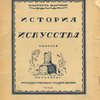 История искусства для консерваторий и музыкальных школ: Вып. 1 / Под редакцией А.Л. Волынского 