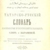 Татарско-русский словарь наиболее употребительных слов и выражений / Составленный Юнусовым
