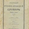  Полный русско-арабский словарь: В двух частях / Составлен П.К. Жузе