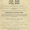 Новейший полный словотолкователь и объяснитель 150000 иностранных слов, вошедших в русский язык с приведением корней и исследованием о происхождении их / Составлен филологами Мартыновским и Ковалевским