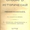 Словарь исторический и социально-политический: С портретами общественных и политических деятелей / Под редакцией В.В. Битнера