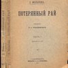 Потерянный рай. 