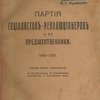 Партия социалистов-революционеров и ее предшественники. 1886-1916: С 50 портретами, 12 приложениями документов и указателем лиц