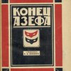 Конец Азефа / С предисловием В.И. Невского