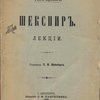 Шекспир. Лекции. 