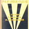 Три метеора: Г.Гапон. Г.Носарь. А.Керенский