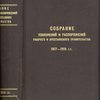 Собрание узаконений и распоряжений правительства за 1917-1918 гг.