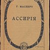  Ассирия. 