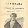 Два Ивана, или Страсть к тяжбам: Повесть в 2-х частях