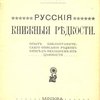 Русские книжные редкости: Опыт библиографического описания редких книг с указанием их ценности