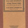 Христианство как мистический факт и мистерии древности / Разрешенный автором перевод О.Н. Анненковой