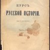 Курс русской истории проф. В Ключевского/