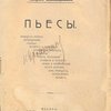 Пьесы. 