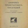 Сборник пролетарских писателей / Под редакцией М. Горького, А. Сереброва и А. Чапыгина