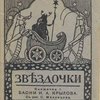 Звездочки: Бесплатное приложение к журналу "Солнышко"
