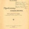 Проблемы социализма / Перевод с французского Е.Е. Лазарева, И.Ю. Старынкевича и А.Н. Черновой; С предисловием к русскому переводу О.С. Минора