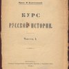 Курс русской истории. Часть I.