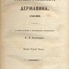 Записки Гавриила Романовича Державина: 1743 - 1812 / С литературными и историческими примечаниями П.И. Бартенева