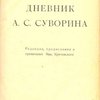 Дневник А.С. Суворина / Редакция, предисловие и примечания Мих. Кричевского