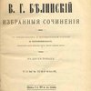 В.Г. Белинский: Избранные сочинения: В двух томах / С предисловием и вступительной статьей Н. Котляревского