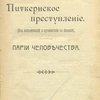 Питкернское преступление. (Из воспоминаний о путешествии по Океании). Парии человечества
