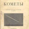 Кометы: Со многими рисунками и портретами в тексте