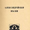 Александрийские песни