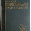 Малая энциклопедия практической медицины. 
