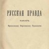 Русская Правда. Наказ Временному Верховному Правлению