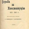 Борьба за Конституцию 1612 - 1861 гг.: Исторические очерки с портретами и иллюстрациями