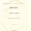 Записки Дмитрия Борисовича Мертваго. 1760-1824 / Издание Русского Архива
