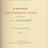 Письма высочайших особ к графине А.С. Протасовой: С 16 портретами и факсимиле