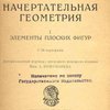Начертательная геометрия: I. Элементы плоских фигур: С 78 чертежами / Авторизованный перевод с последнего немецкого издания А. Пономарева