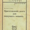 Приготовление лент для пишущих машин