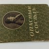 Опасный сосед / Под редакцией и со статьей В. И. Чернышева