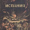 Испания