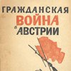 Гражданская война в Австрии / Отв. редактор Г. Цыпин; Художник Б. Титов