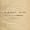 Избранные поэзы для публичного чтения: Альманах поэзконцерта  / И. Северянин, М. Кларк, П. Ларионов и др.