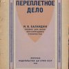 Переплетное дело. Пособие для школ фабзауча и бригадного ученичества.