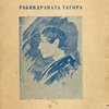 Гитанджали: (Жертвопесни) / Перевод под редакцией Ю. Балтрушайтиса