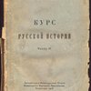Курс Русской Истории. Часть II. 
