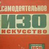 Самодеятельное изо-искусство